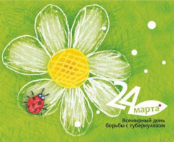 Всемирный день Борьбы с туберкулёзом. Всемирный день Борьбы с туберкулёзом. .